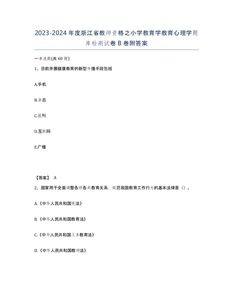 2023-2024年度浙江省教师资格之小学教育学教育心理学题库检测试卷B卷附答案