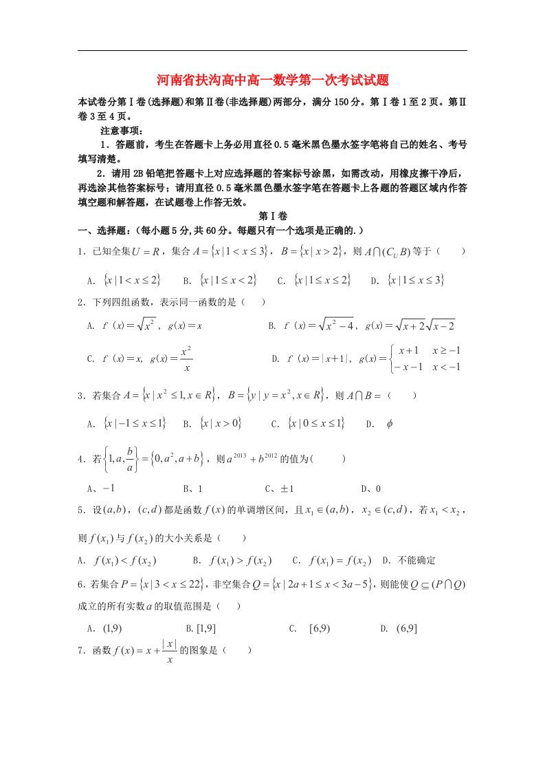 河南省扶沟高中高一数学第一次考试试题