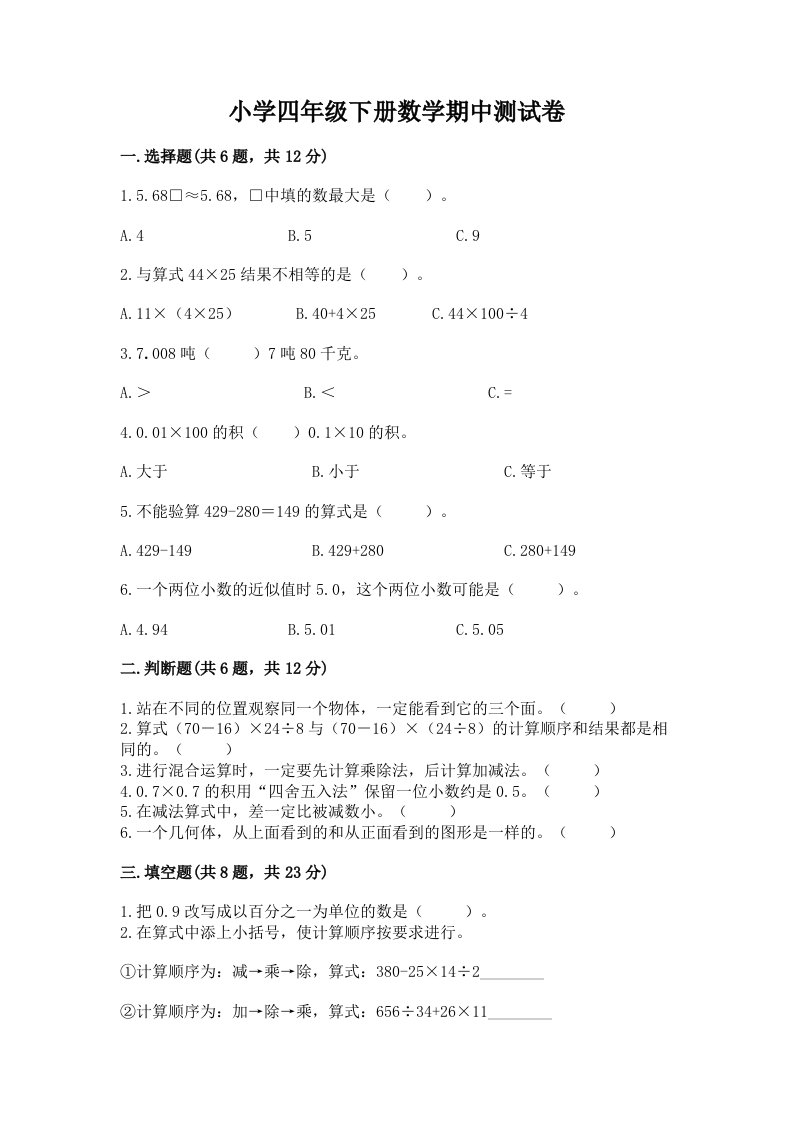 小学四年级下册数学期中测试卷（名师推荐）word版