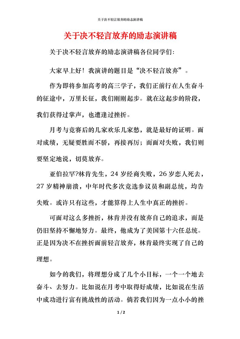 精编关于决不轻言放弃的励志演讲稿