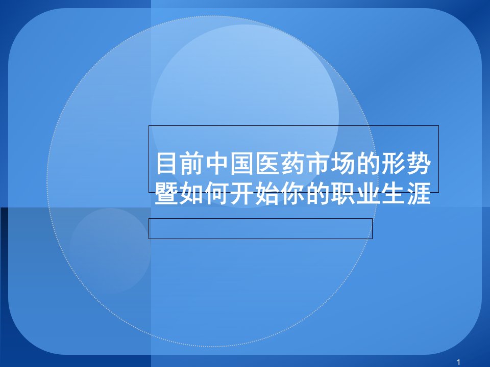 医药行业职业生涯发展及市场分析课件