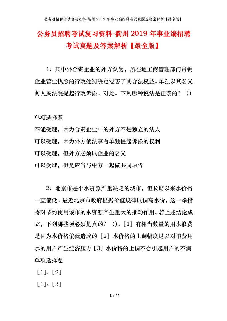 公务员招聘考试复习资料-衢州2019年事业编招聘考试真题及答案解析最全版