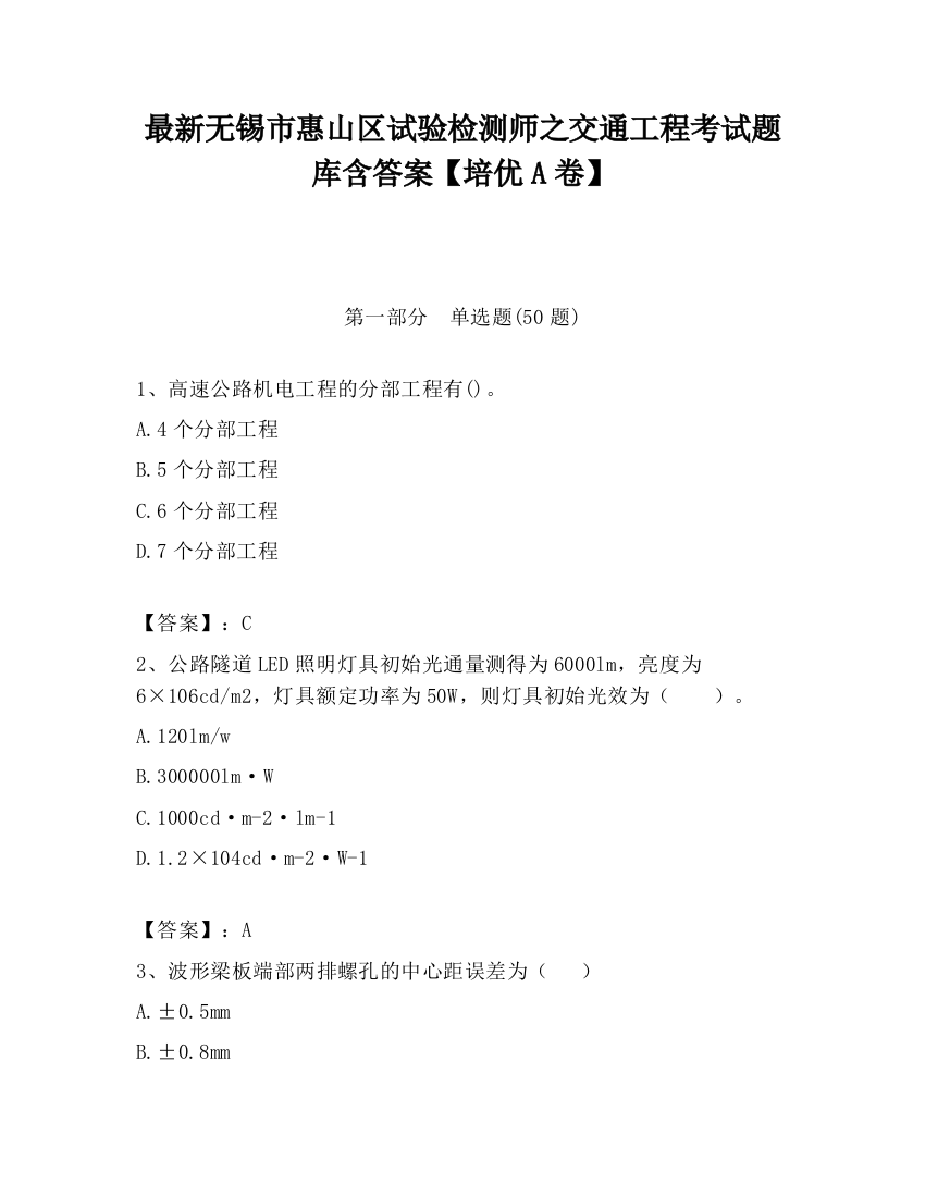 最新无锡市惠山区试验检测师之交通工程考试题库含答案【培优A卷】