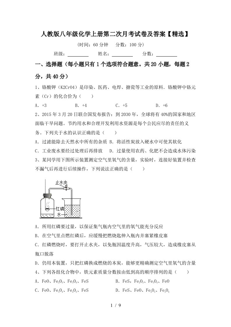 人教版八年级化学上册第二次月考试卷及答案精选