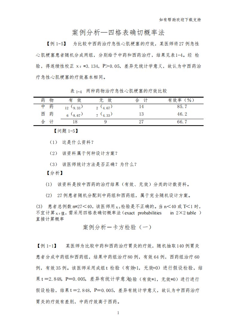 医学统计学案例分析