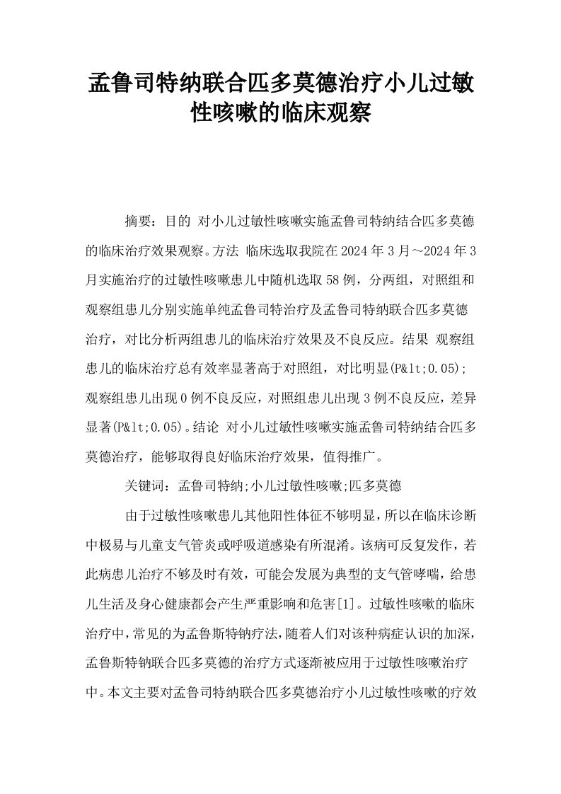 孟鲁司特纳联合匹多莫德治疗小儿过敏性咳嗽的临床观察