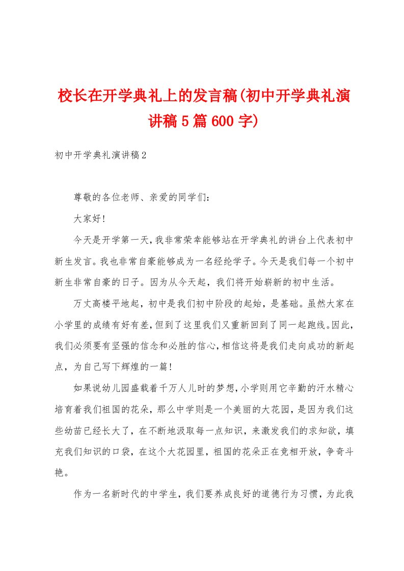 校长在开学典礼上的发言稿(初中开学典礼演讲稿5篇600字)