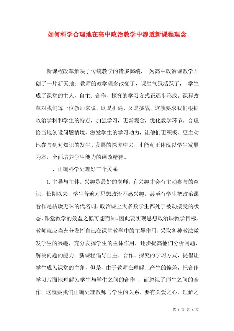 如何科学合理地在高中政治教学中渗透新课程理念