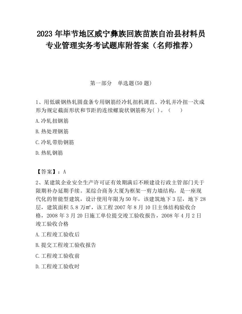 2023年毕节地区威宁彝族回族苗族自治县材料员专业管理实务考试题库附答案（名师推荐）