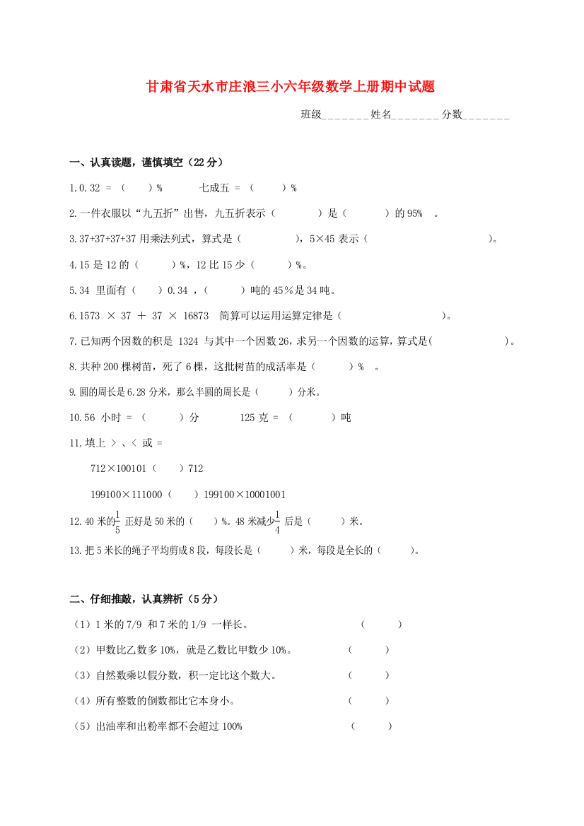 甘肃省天水市庄浪三小六年级数学上学期期中试题（无答案）