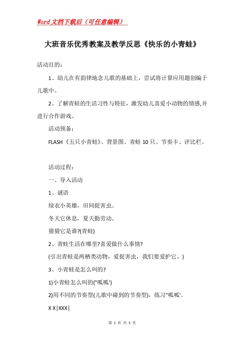 大班音乐优秀教案及教学反思快乐的小青蛙