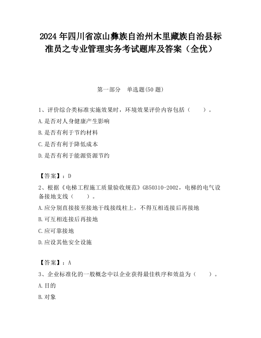 2024年四川省凉山彝族自治州木里藏族自治县标准员之专业管理实务考试题库及答案（全优）