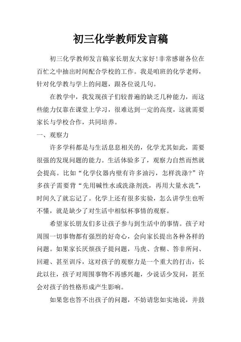 初三化学教师发言稿