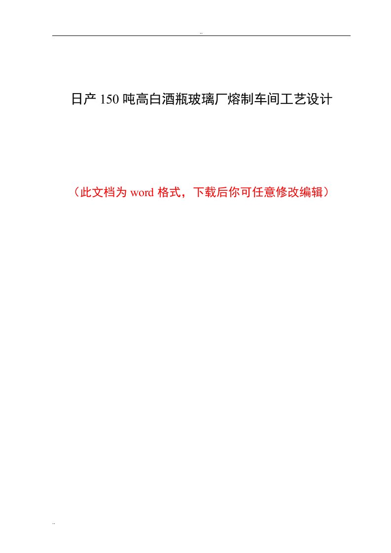 日产150吨高白酒瓶玻璃厂熔制车间工艺设计