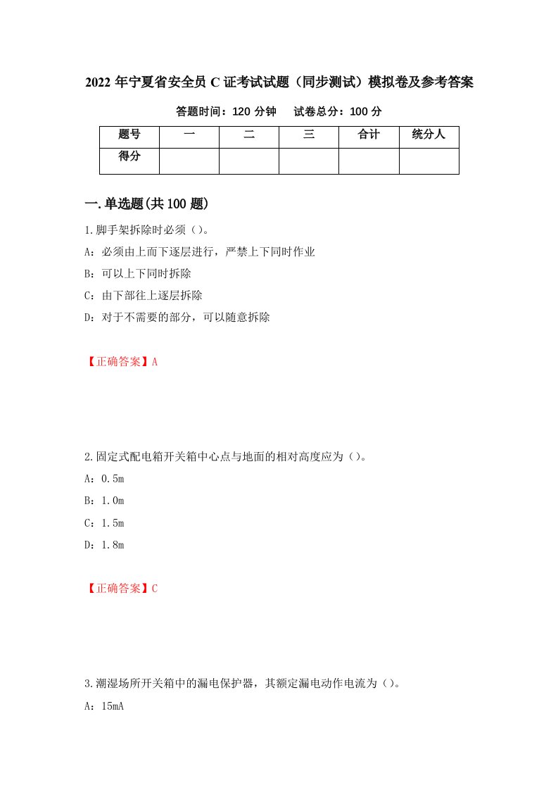 2022年宁夏省安全员C证考试试题同步测试模拟卷及参考答案第6期