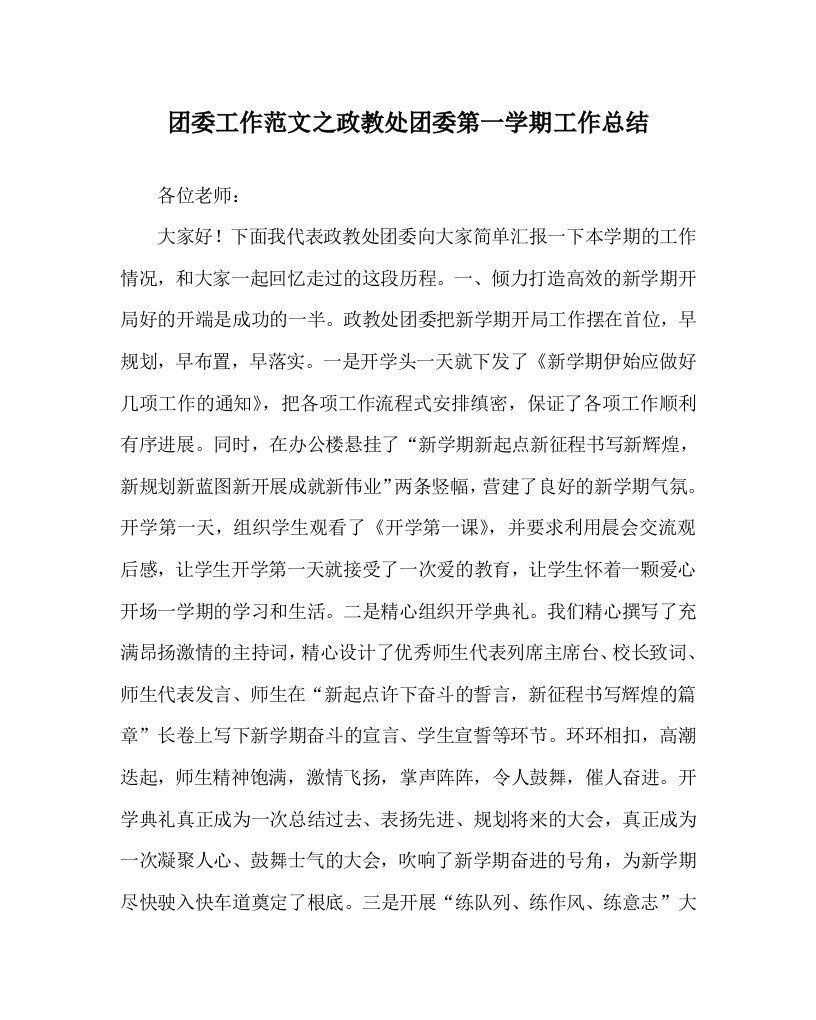 团委工作范文政教处团委第一学期工作总结