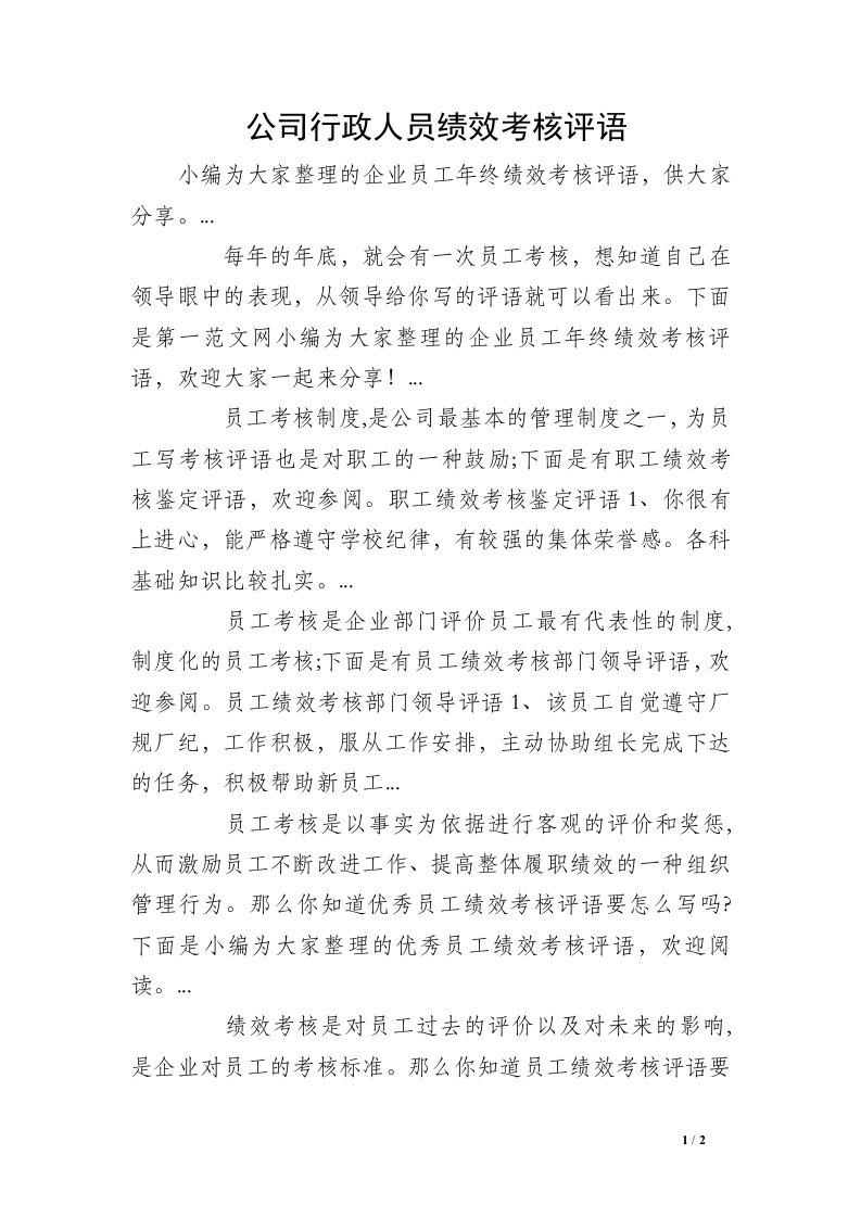 公司行政人员绩效考核评语