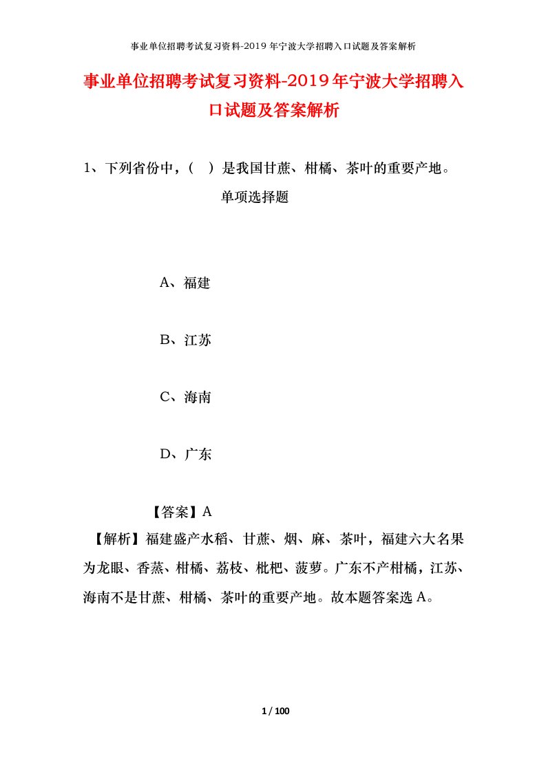 事业单位招聘考试复习资料-2019年宁波大学招聘入口试题及答案解析