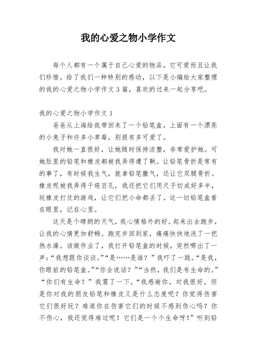 我的心爱之物小学作文编辑最新精编