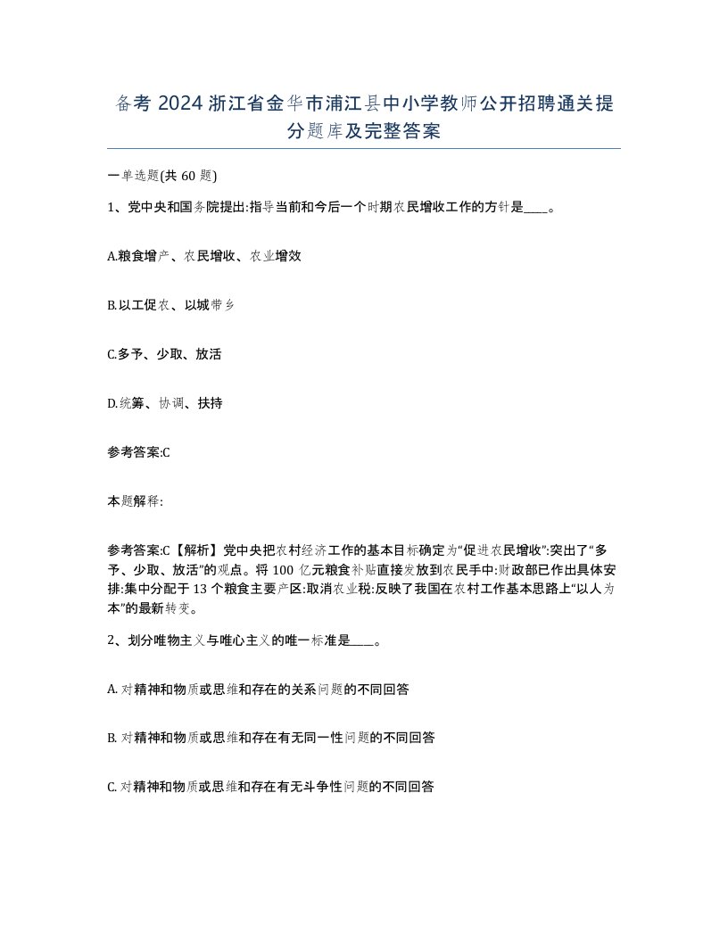 备考2024浙江省金华市浦江县中小学教师公开招聘通关提分题库及完整答案