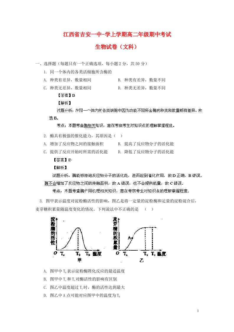 江西省吉安一中高二生物上学期期中试题