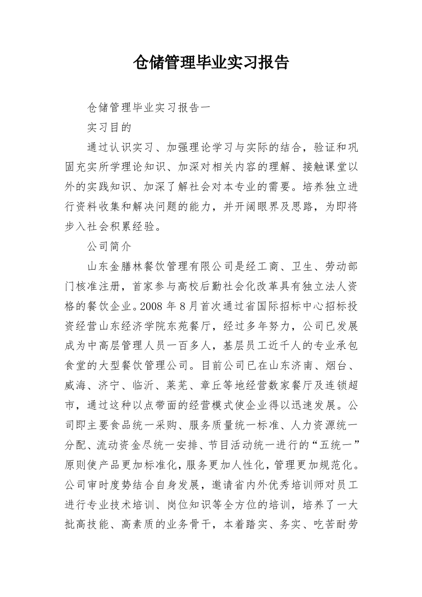 仓储管理毕业实习报告