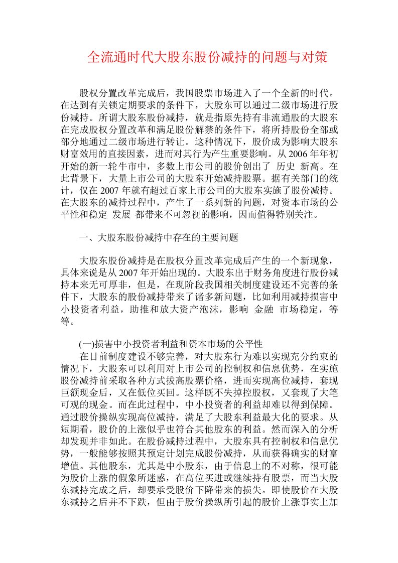 全流通时代大股东股份减持的问题与对策