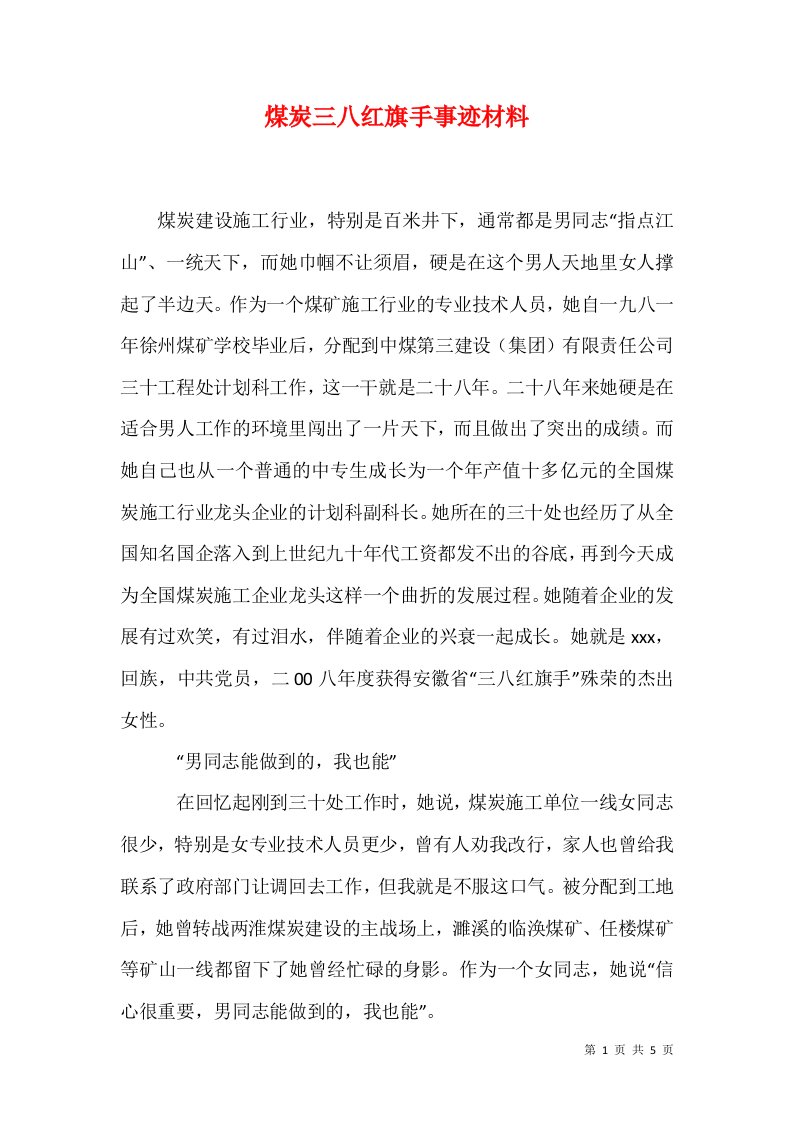 煤炭三八红旗手事迹材料1