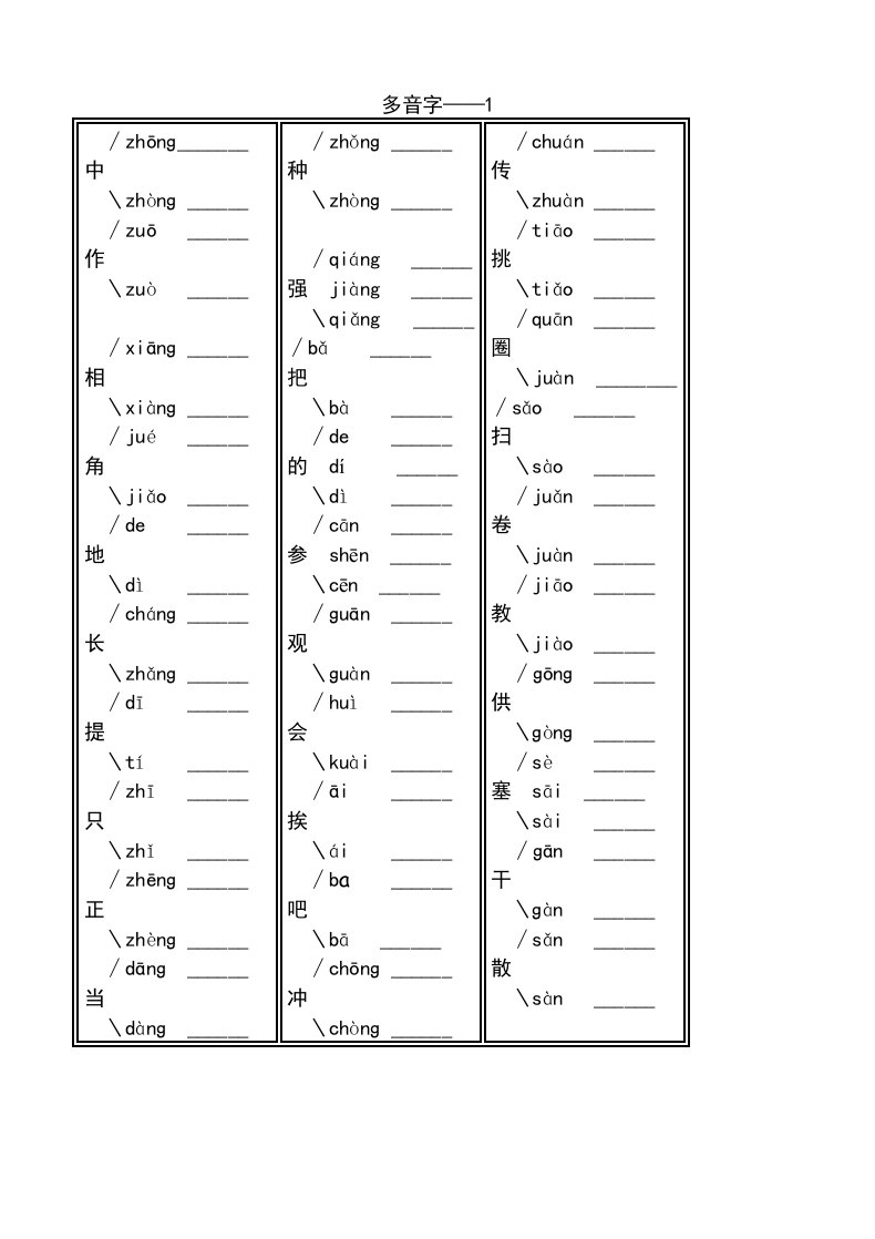 苏教版语文小学二年级下册1-8单元多音字(118个)