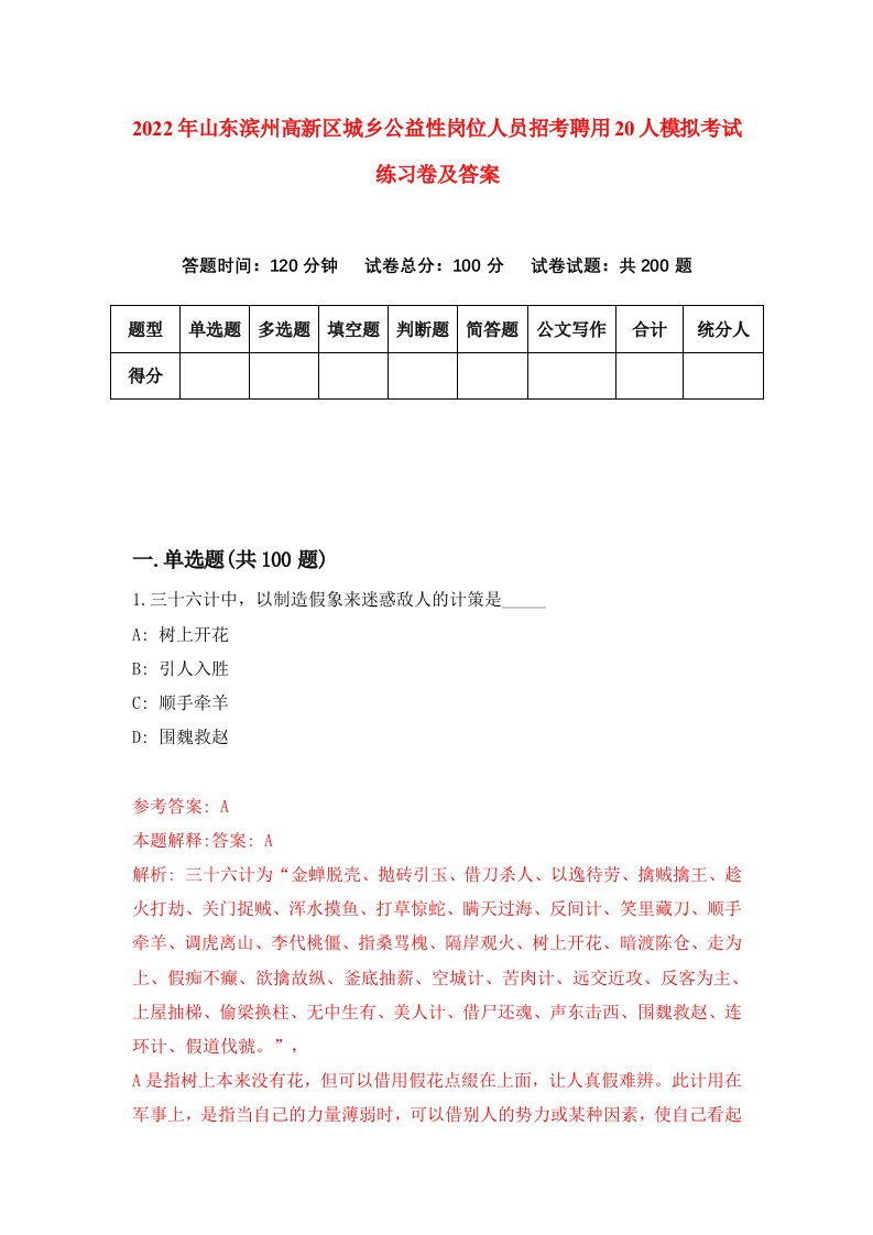 2022年山东滨州高新区城乡公益性岗位人员招考聘用20人模拟考试练习卷及答案第3版