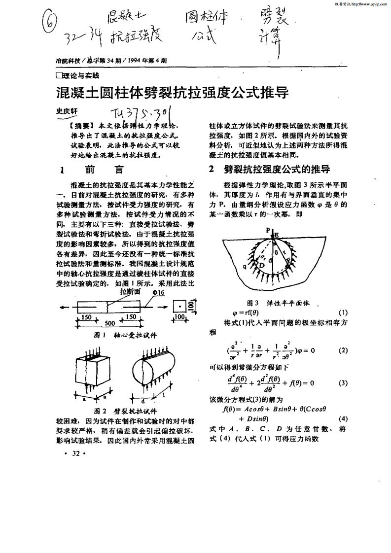 混凝土圆柱体劈裂抗拉强度公式推导