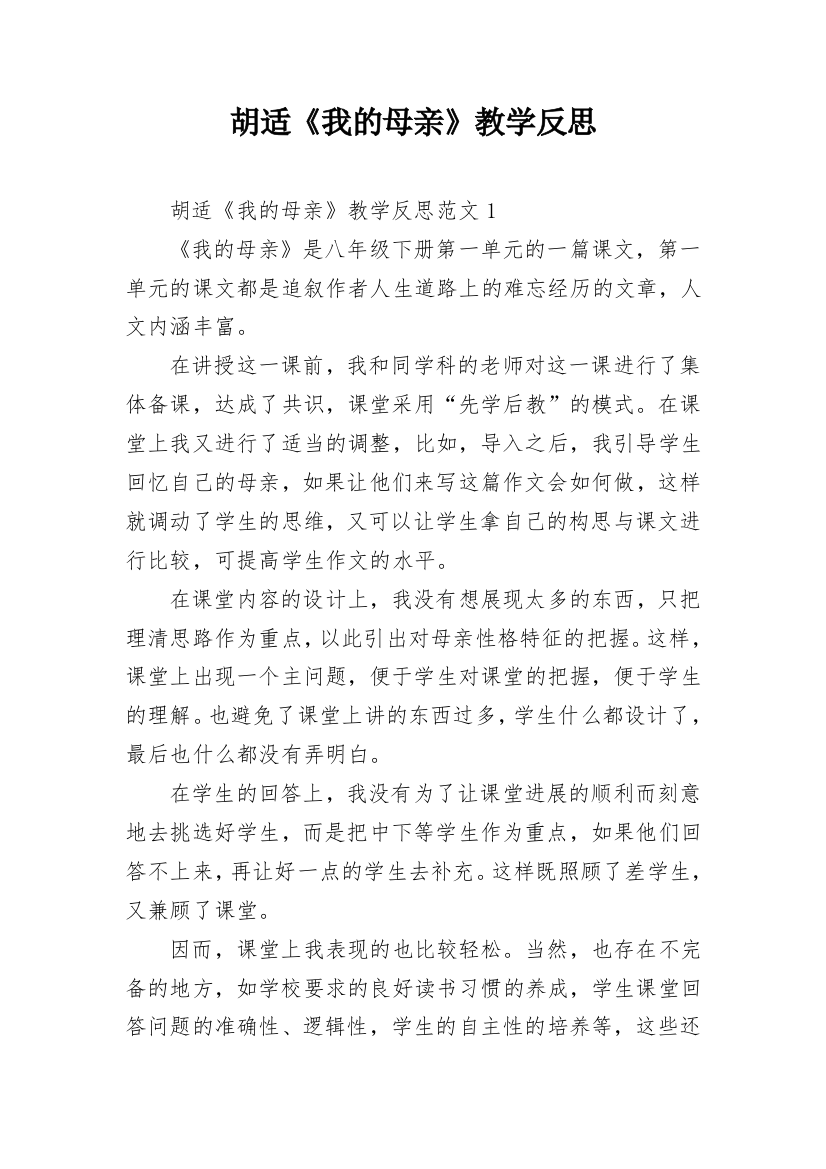 胡适《我的母亲》教学反思