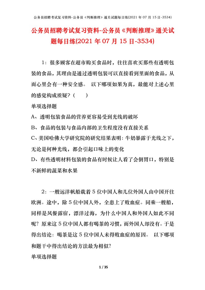 公务员招聘考试复习资料-公务员判断推理通关试题每日练2021年07月15日-3534