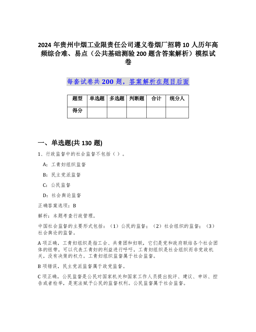 2024年贵州中烟工业限责任公司遵义卷烟厂招聘10人历年高频综合难、易点（公共基础测验200题含答案解析）模拟试卷