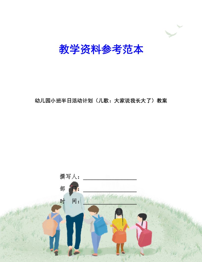 幼儿园小班半日活动计划(儿歌：大家说我长大了)教案