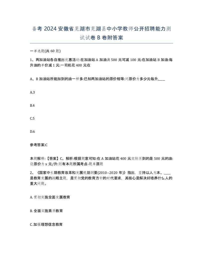 备考2024安徽省芜湖市芜湖县中小学教师公开招聘能力测试试卷B卷附答案