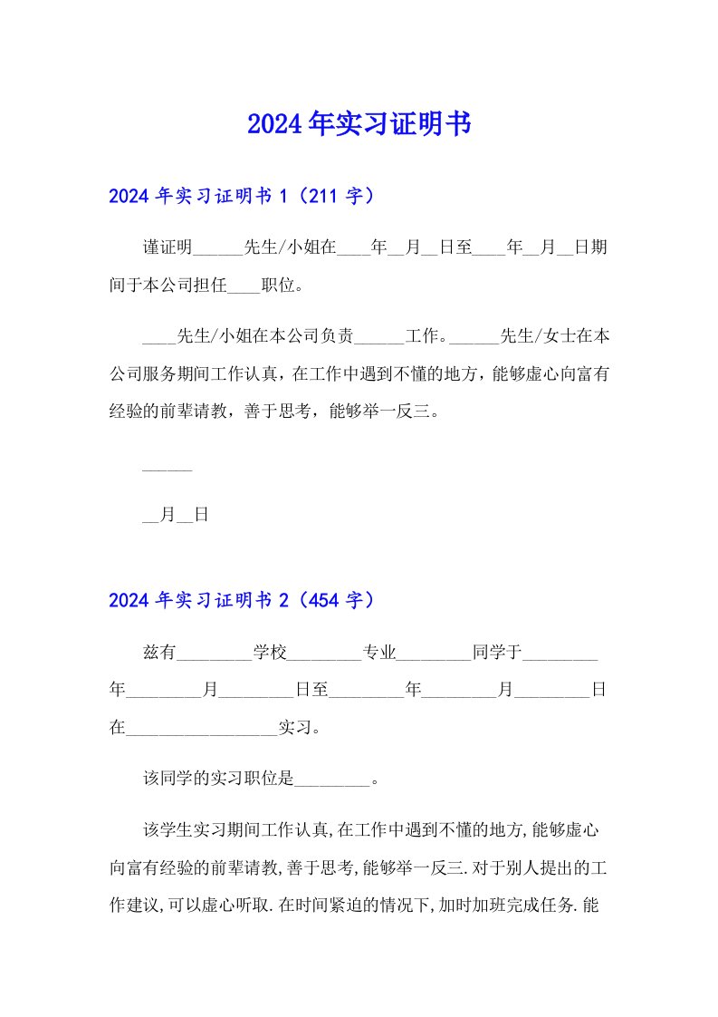 （整合汇编）2024年实习证明书