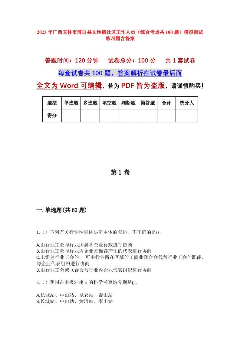 2023年广西玉林市博白县文地镇社区工作人员综合考点共100题模拟测试练习题含答案