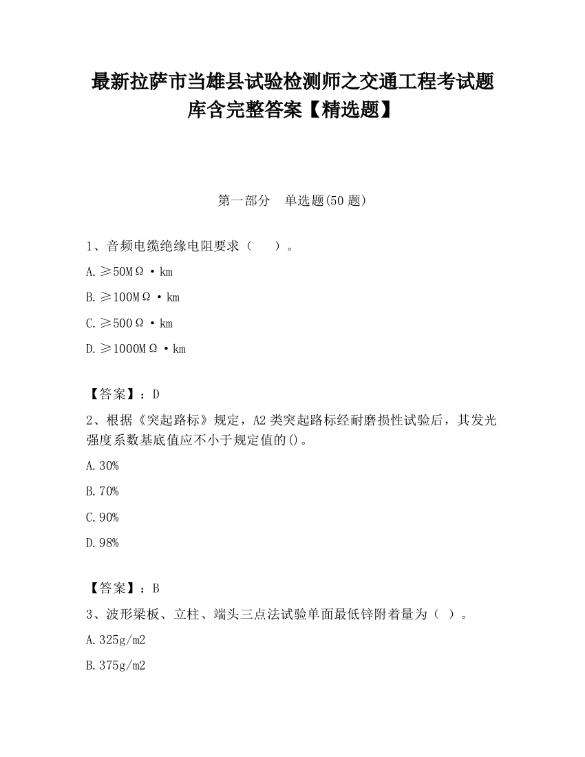 最新拉萨市当雄县试验检测师之交通工程考试题库含完整答案【精选题】