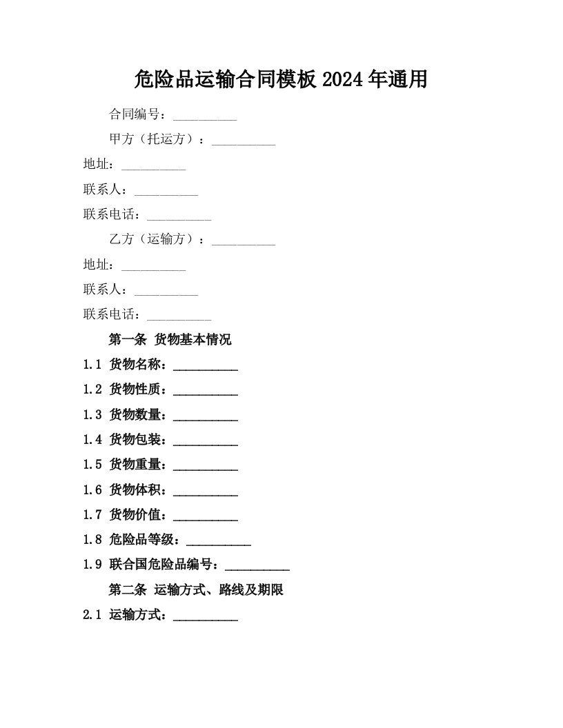 危险品运输合同模板2024年通用