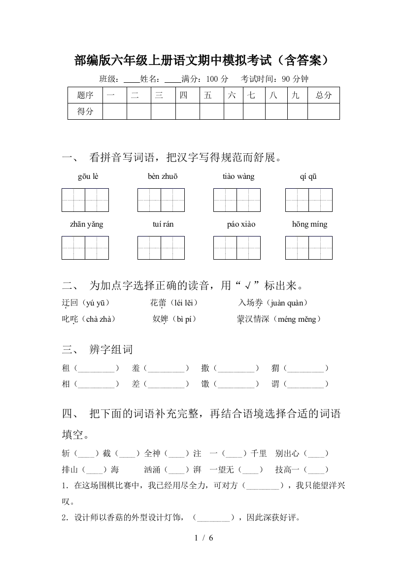 部编版六年级上册语文期中模拟考试(含答案)