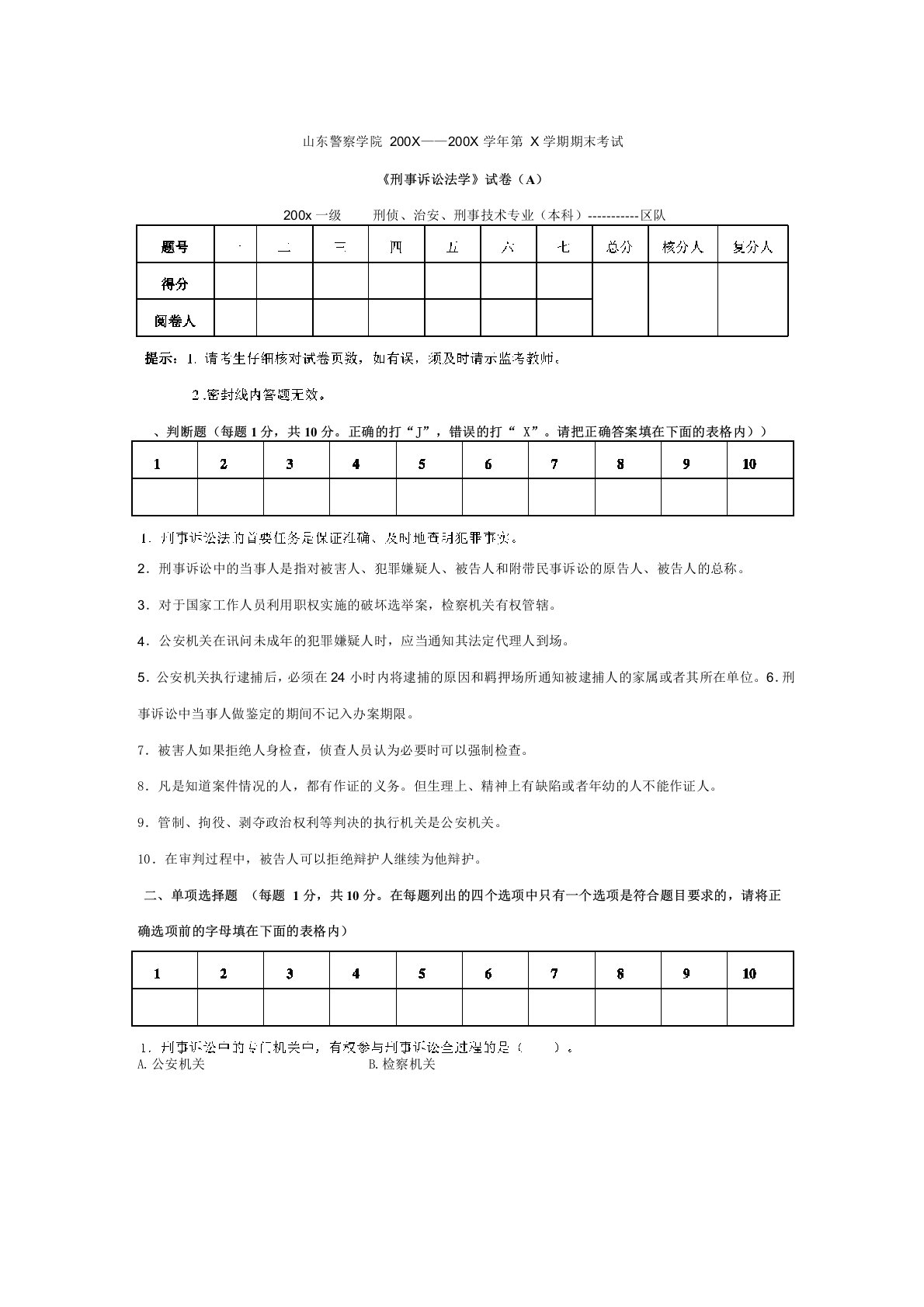 山东警察学院《刑事诉讼法学》试卷