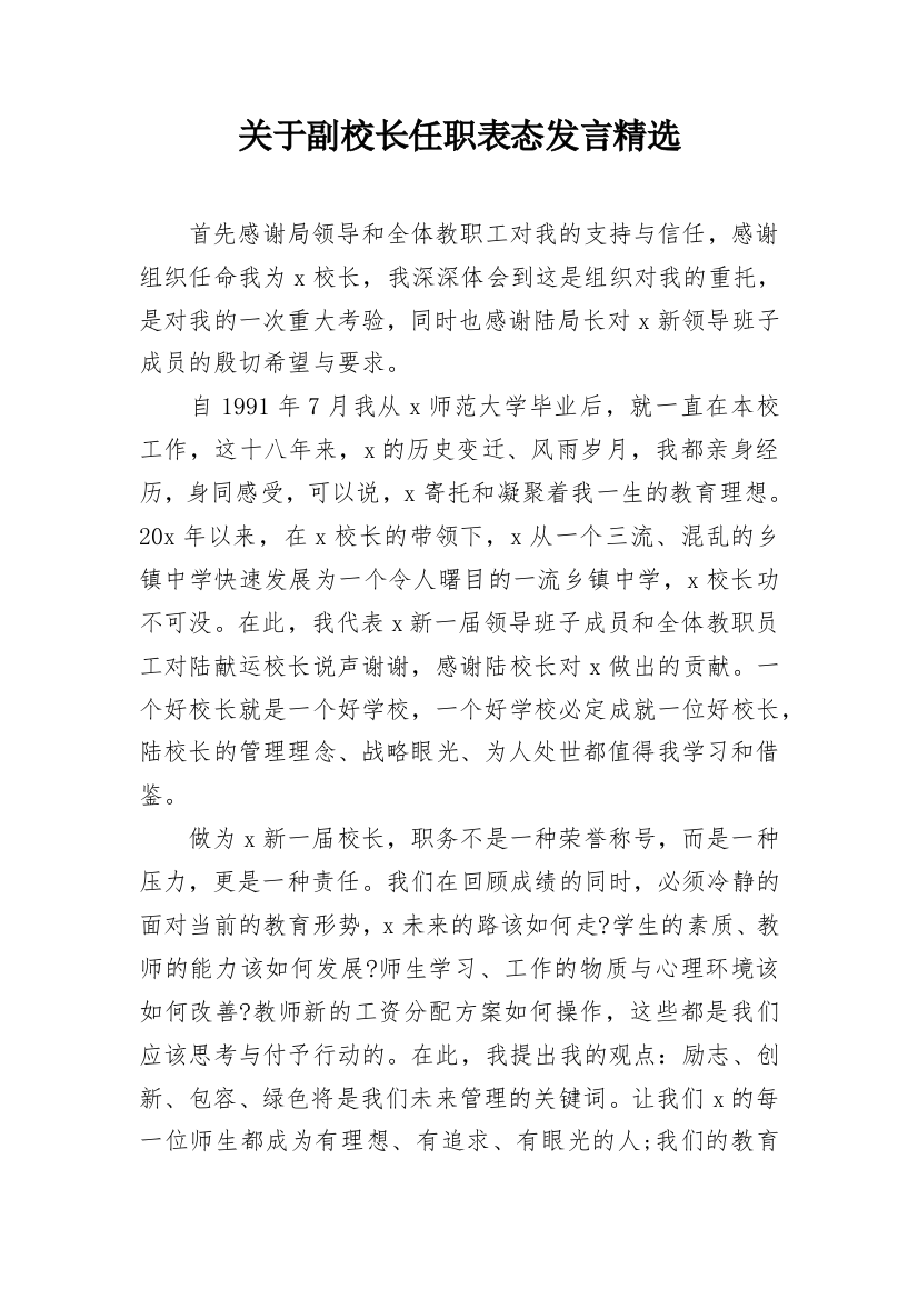 关于副校长任职表态发言精选