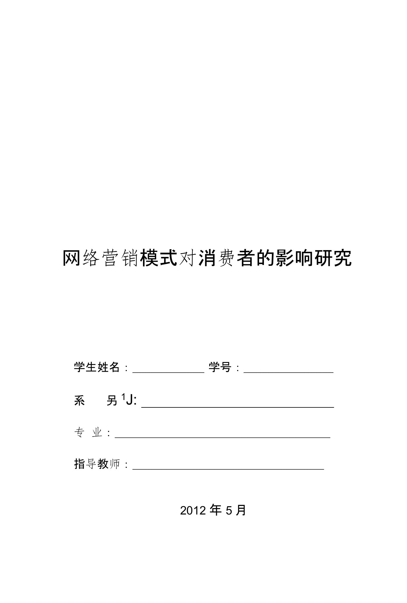 网络营销模式对消费者的影响研究