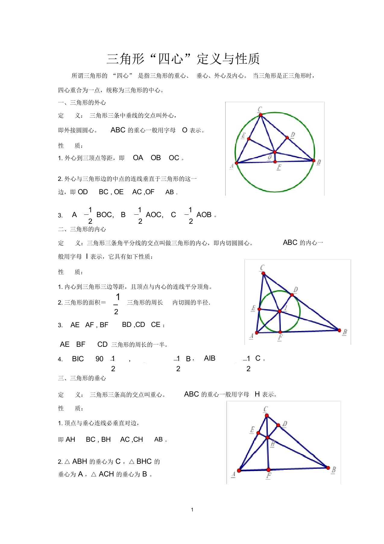 三角形“四心”定义与性质