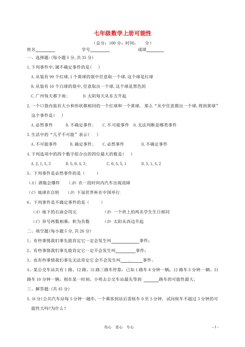 云南省保山市龙陵县第三中学七年级数学上册第七章可能性单元测试题无答案北师大版