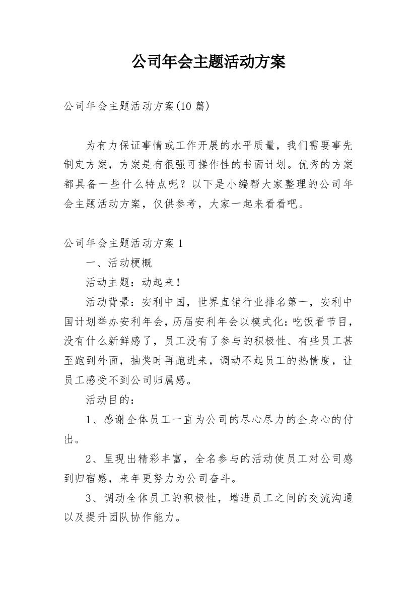 公司年会主题活动方案_1