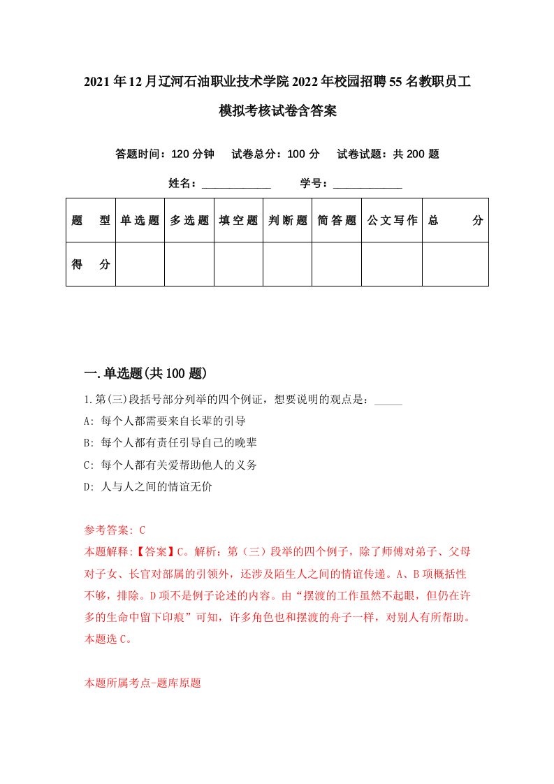 2021年12月辽河石油职业技术学院2022年校园招聘55名教职员工模拟考核试卷含答案0