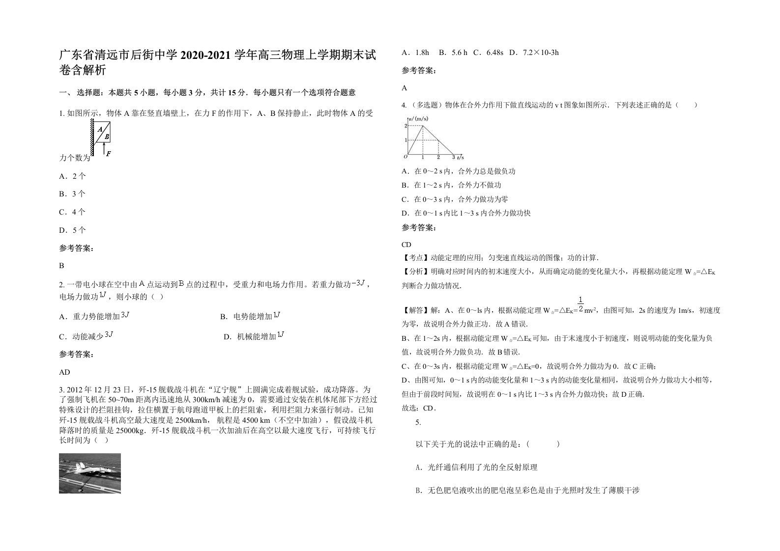 广东省清远市后街中学2020-2021学年高三物理上学期期末试卷含解析