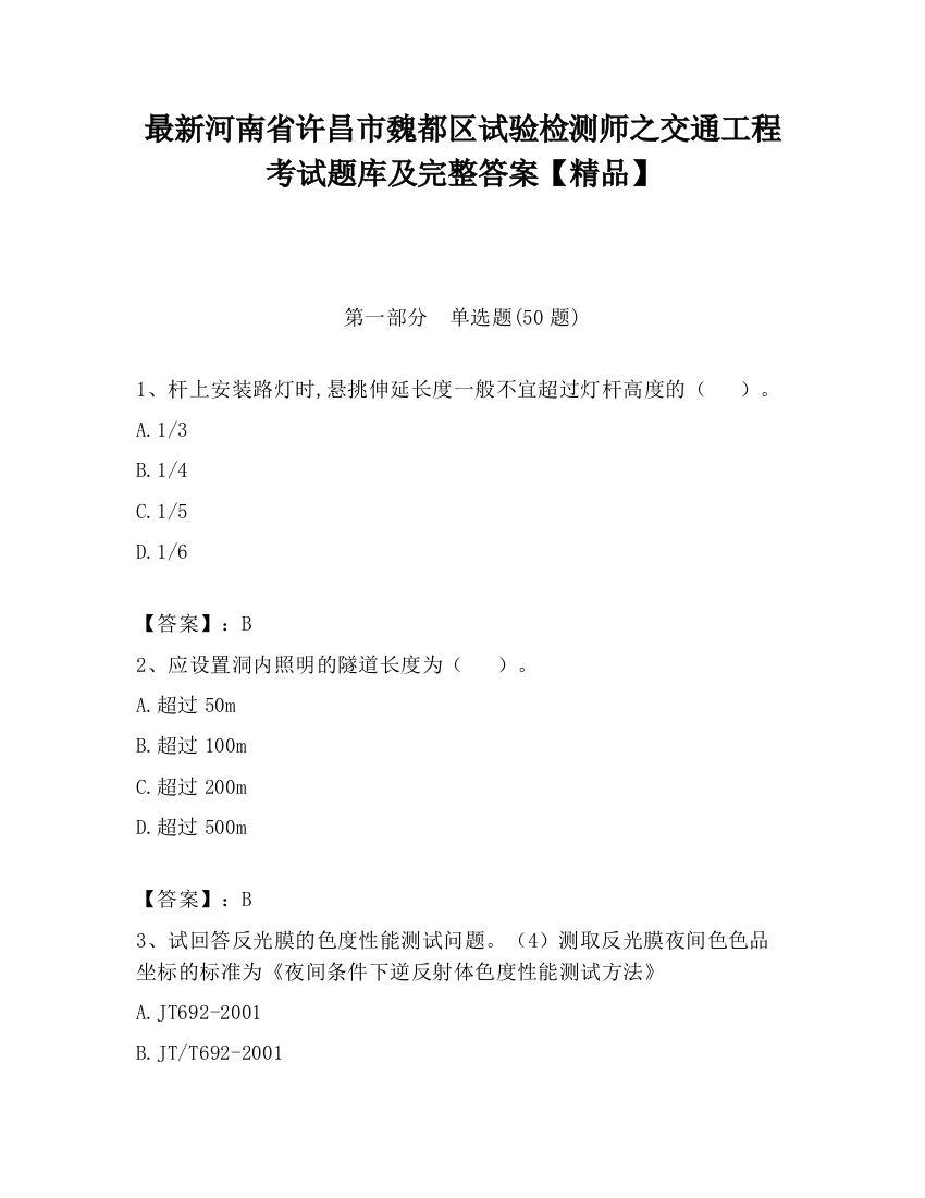 最新河南省许昌市魏都区试验检测师之交通工程考试题库及完整答案【精品】